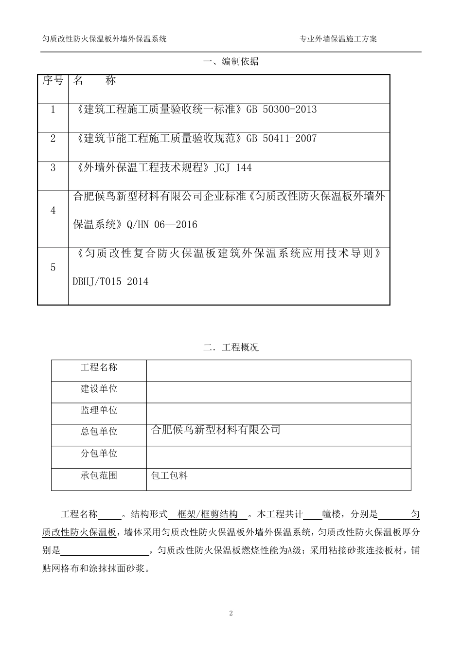 (匀质板最新修订)匀质改性防火保温板施工方案_第3页