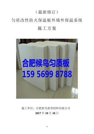(匀质板最新修订)匀质改性防火保温板施工方案