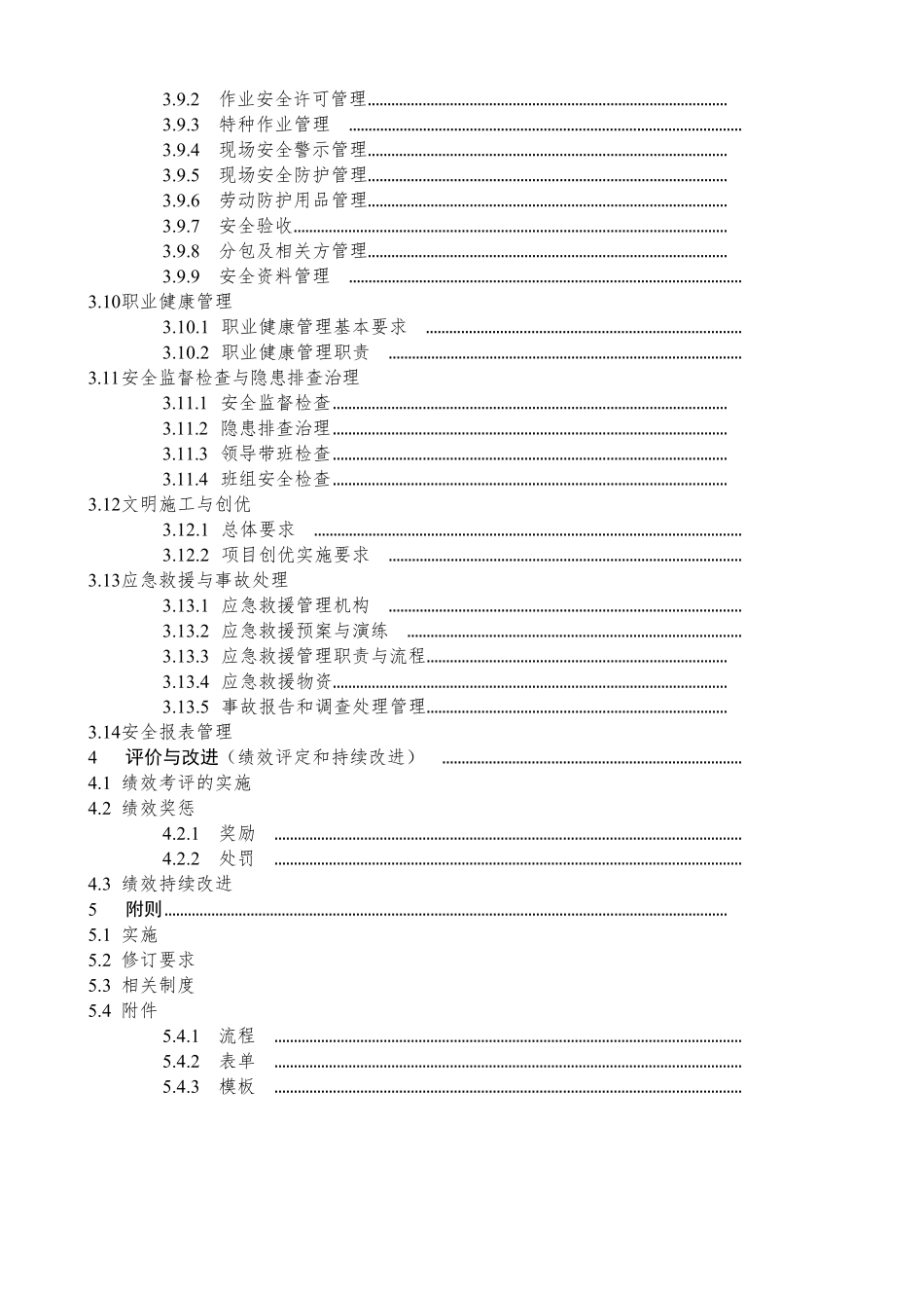 中建八局安全监督管理实施手册_第3页