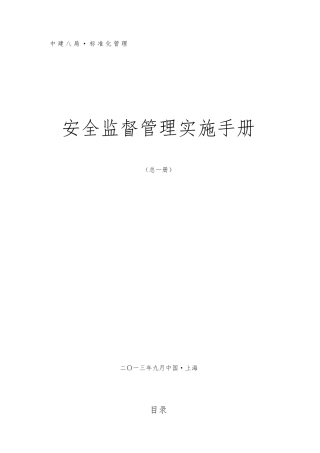 中建八局安全监督管理实施手册