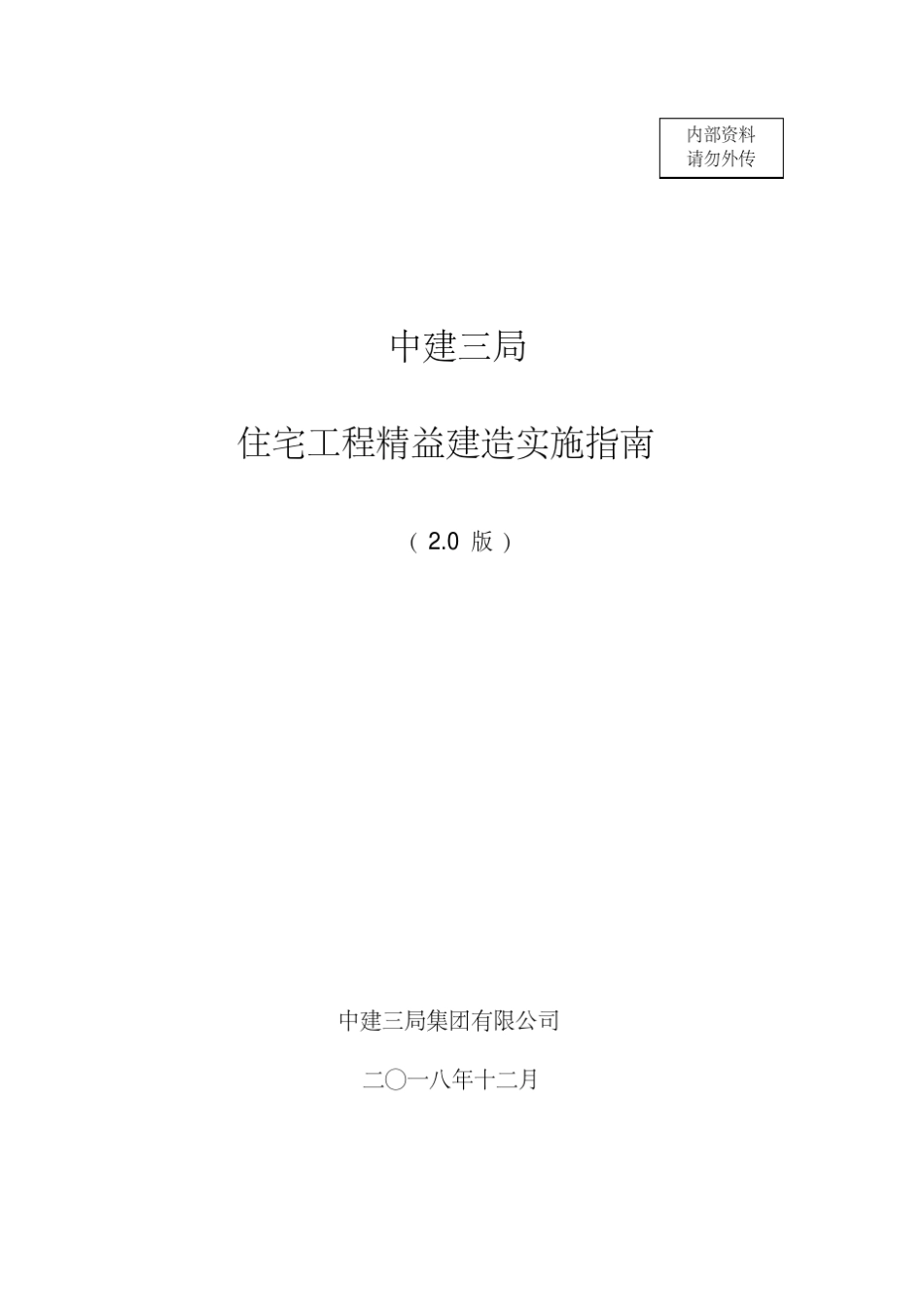 中建三局住宅工程精益建造实施指南2.0版_第1页