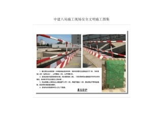 中建八局施工现场安全文明施工标准图集
