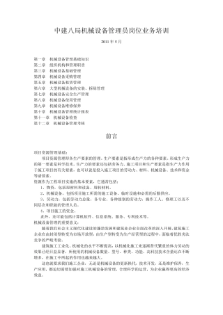 中建八局机械设备管理员岗位业务培训