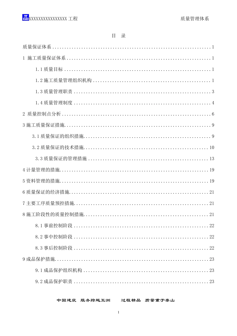 中建八局某工程项目质量管理体系及措施_第1页