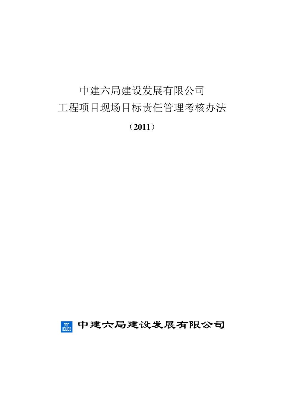 中建六局建设发展公司责任目标管理考核办法21_第1页