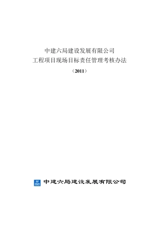 中建六局建设发展公司责任目标管理考核办法21