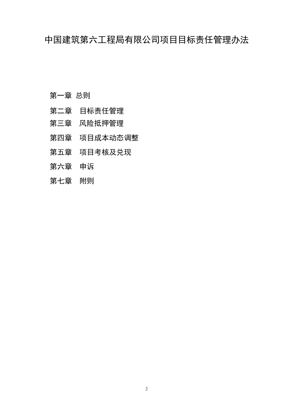 中建六局项目目标责任管理办法_第2页