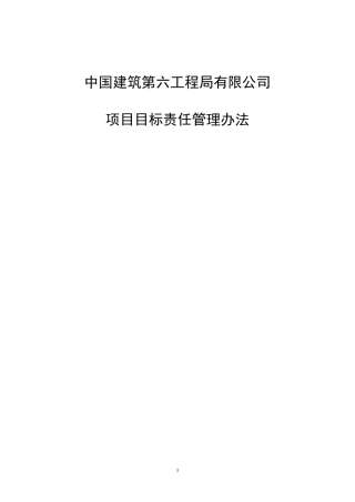 中建六局项目目标责任管理办法