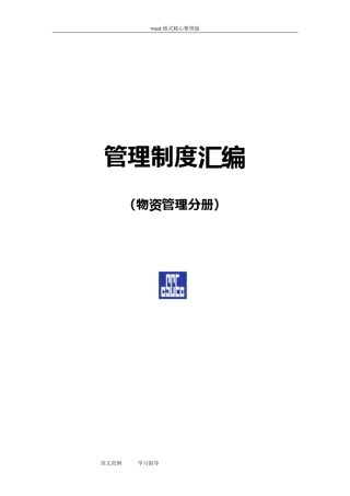 中建公司物资管理制度汇编