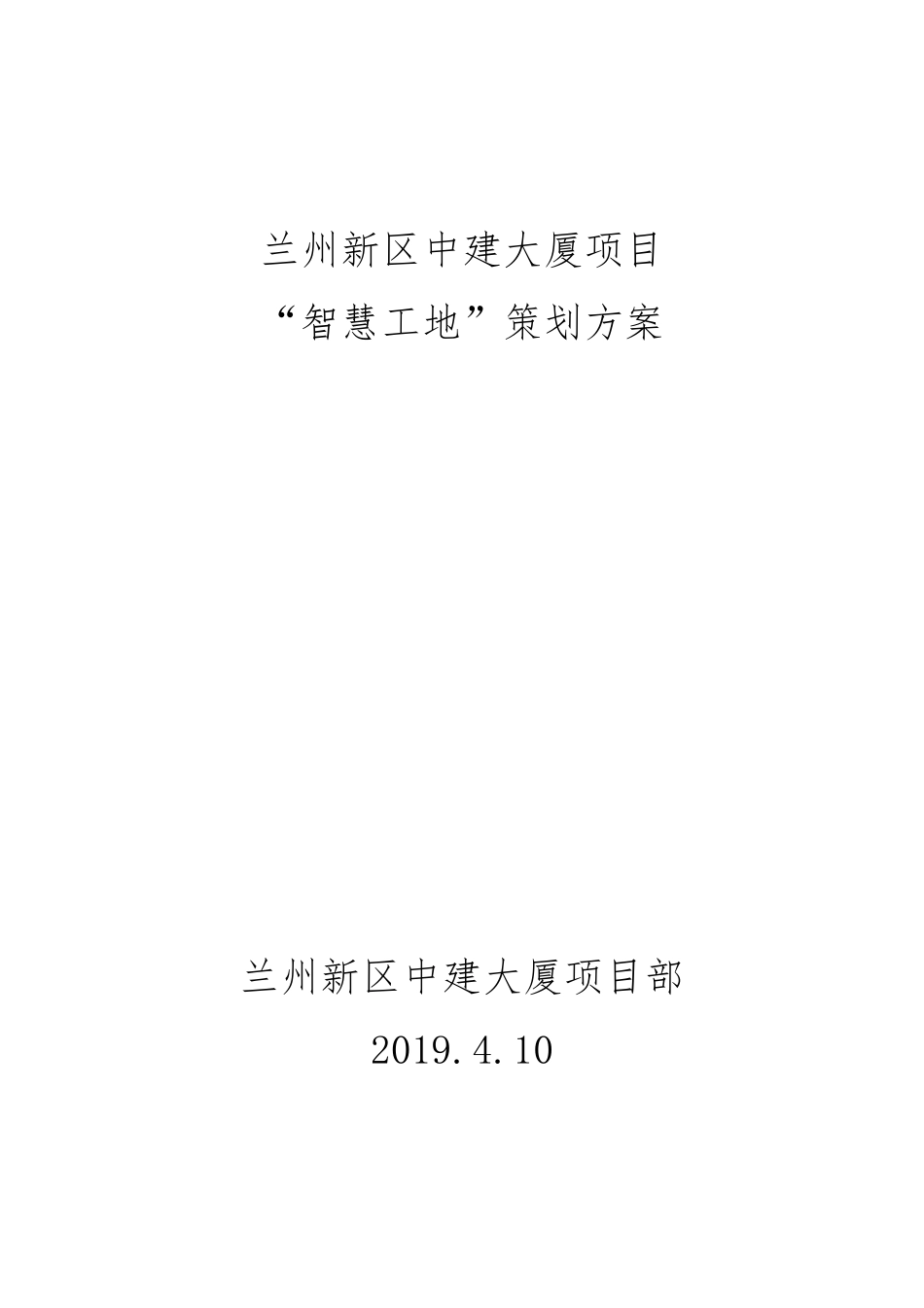 中建大厦智慧工地方案_第1页