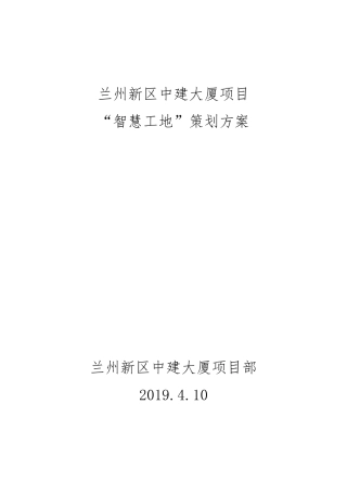 中建大厦智慧工地方案
