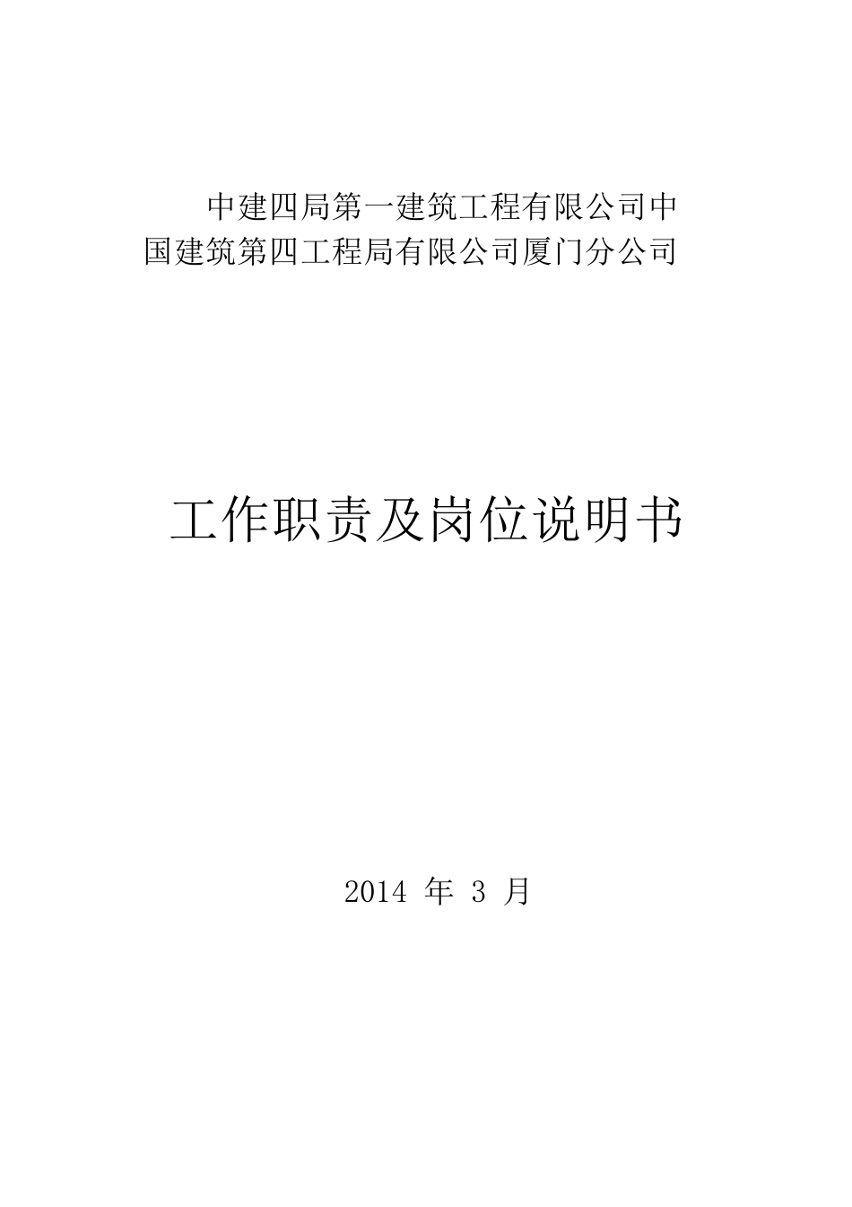 中建局公司高管及部门工作职责及岗位说明书_第1页