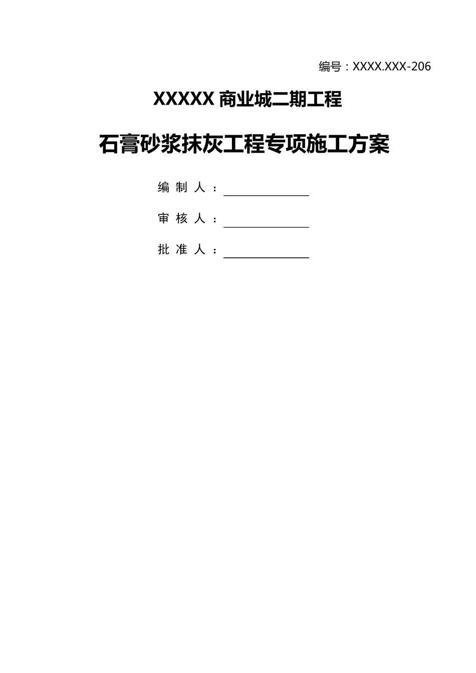 中建局石膏砂浆抹灰专项施工方案_第1页