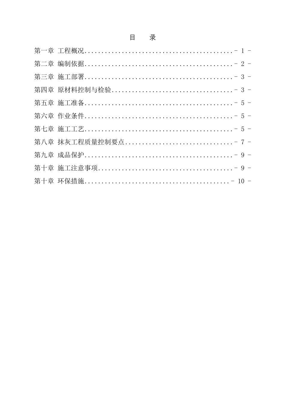 中建局石膏砂浆抹灰专项施工方案_第2页