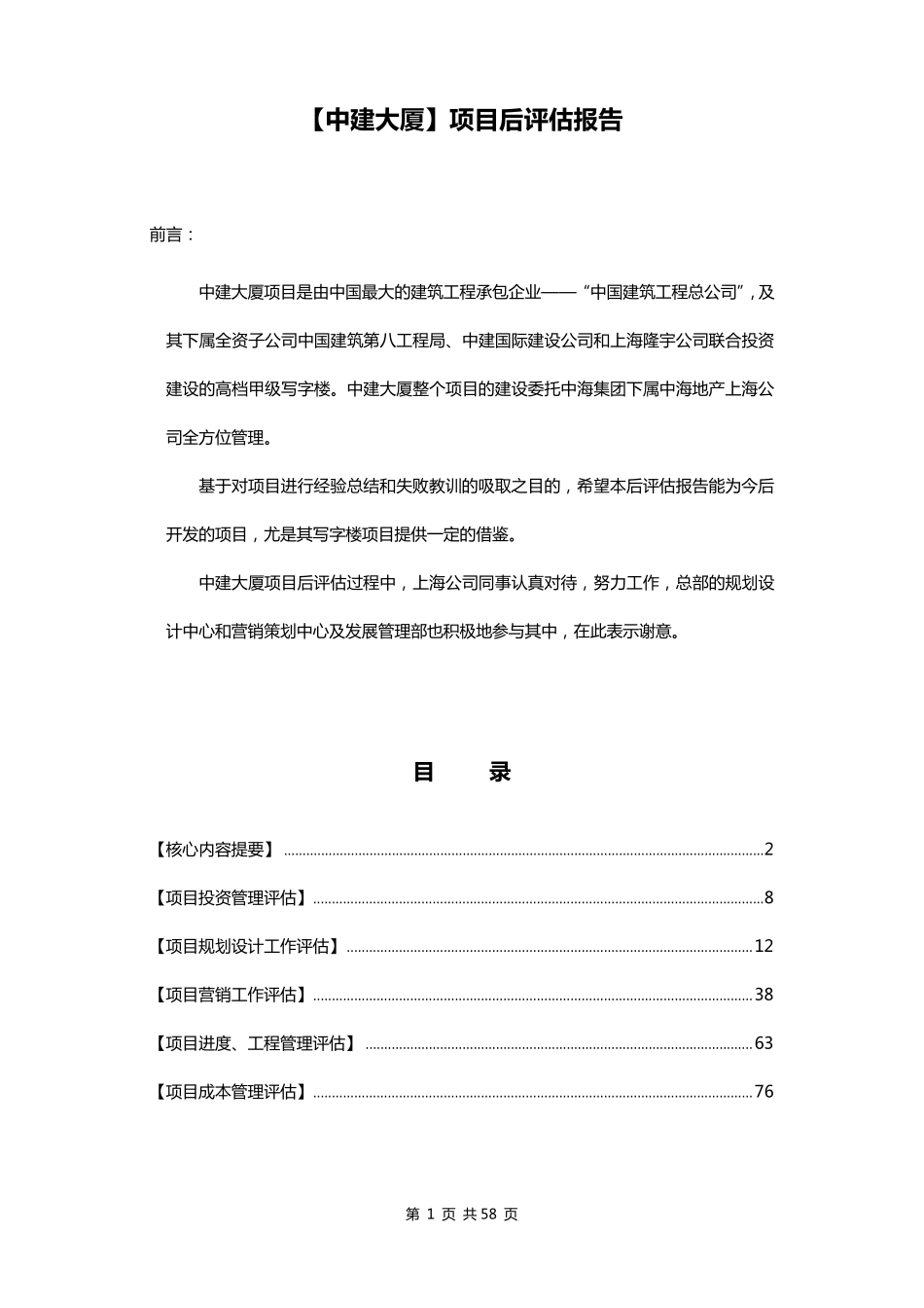 中建大厦项目后评估报告_第3页