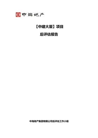 中建大厦项目后评估报告