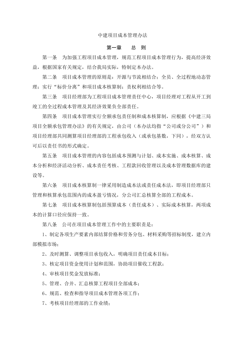 中建工程项目成本管理办法_第1页