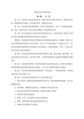 中建工程项目成本管理办法