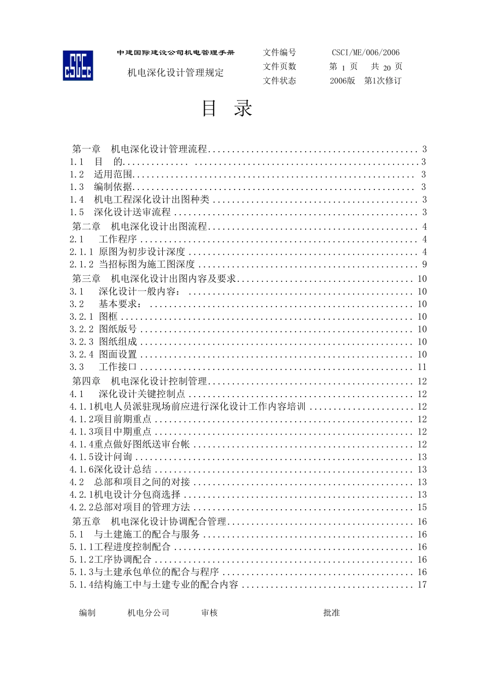 中建总公司机电深化设计管理规定(试行本)_第1页