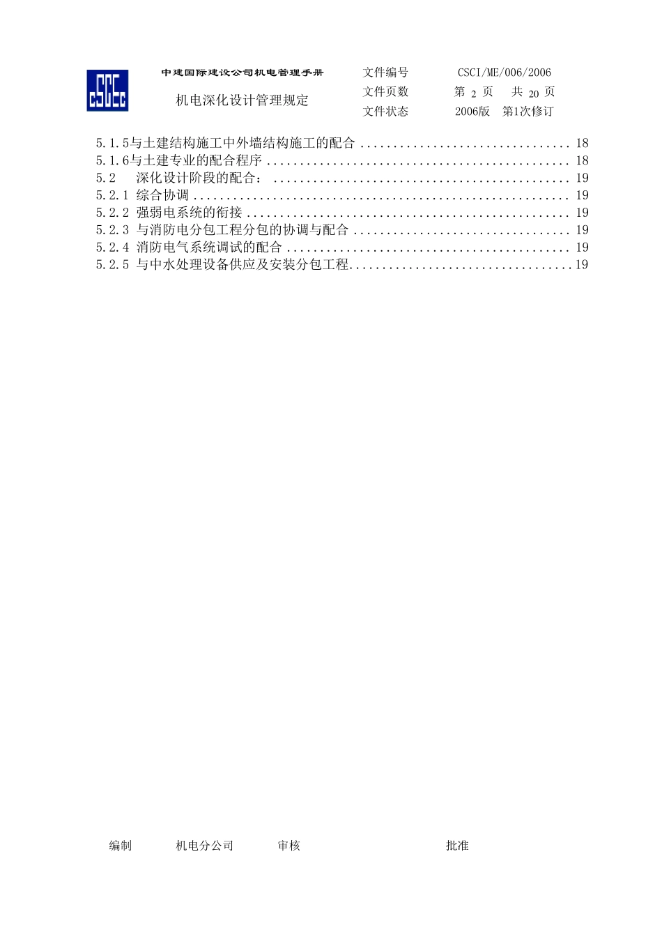 中建总公司机电深化设计管理规定(试行本)_第2页