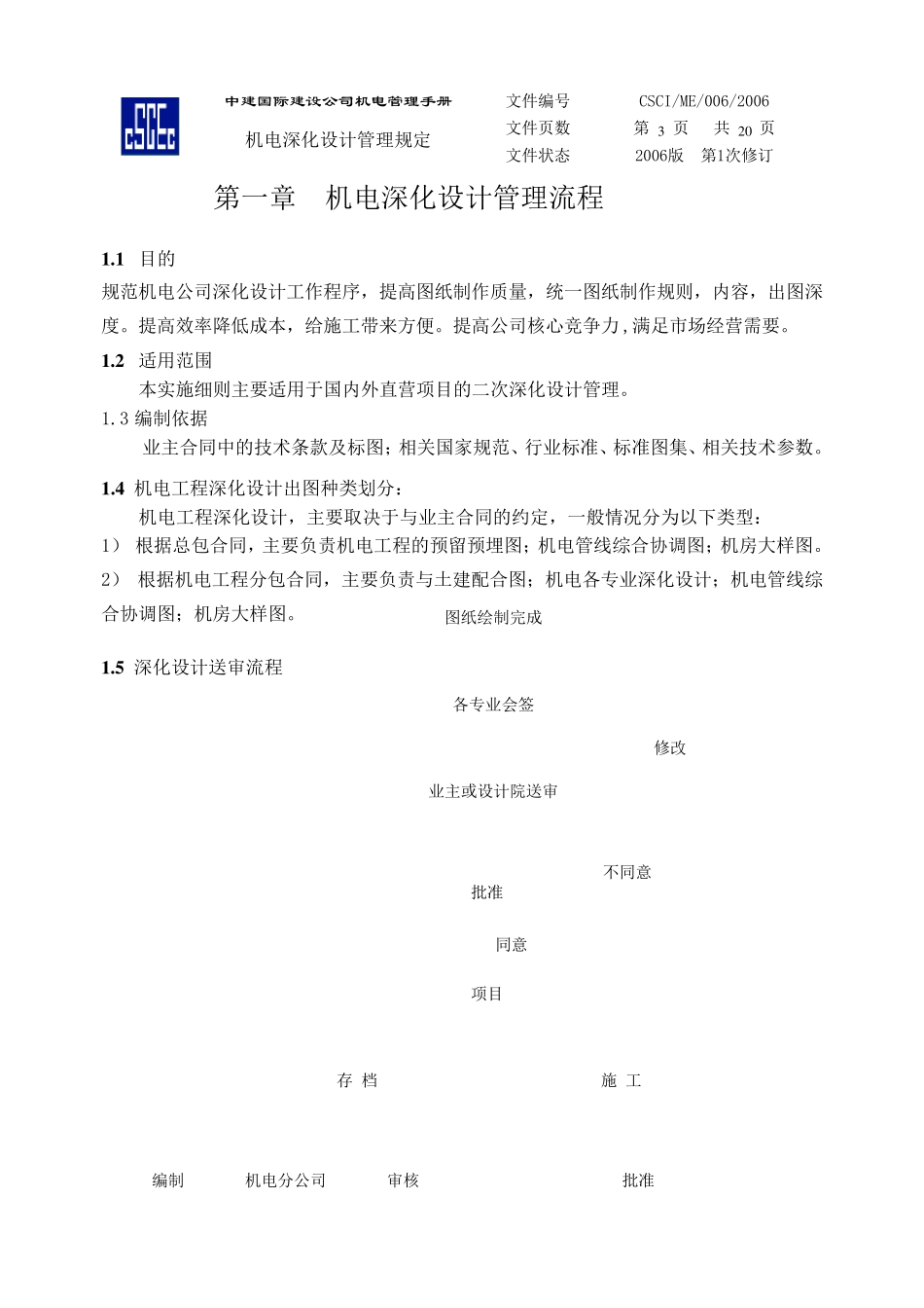 中建总公司机电深化设计管理规定(试行本)_第3页