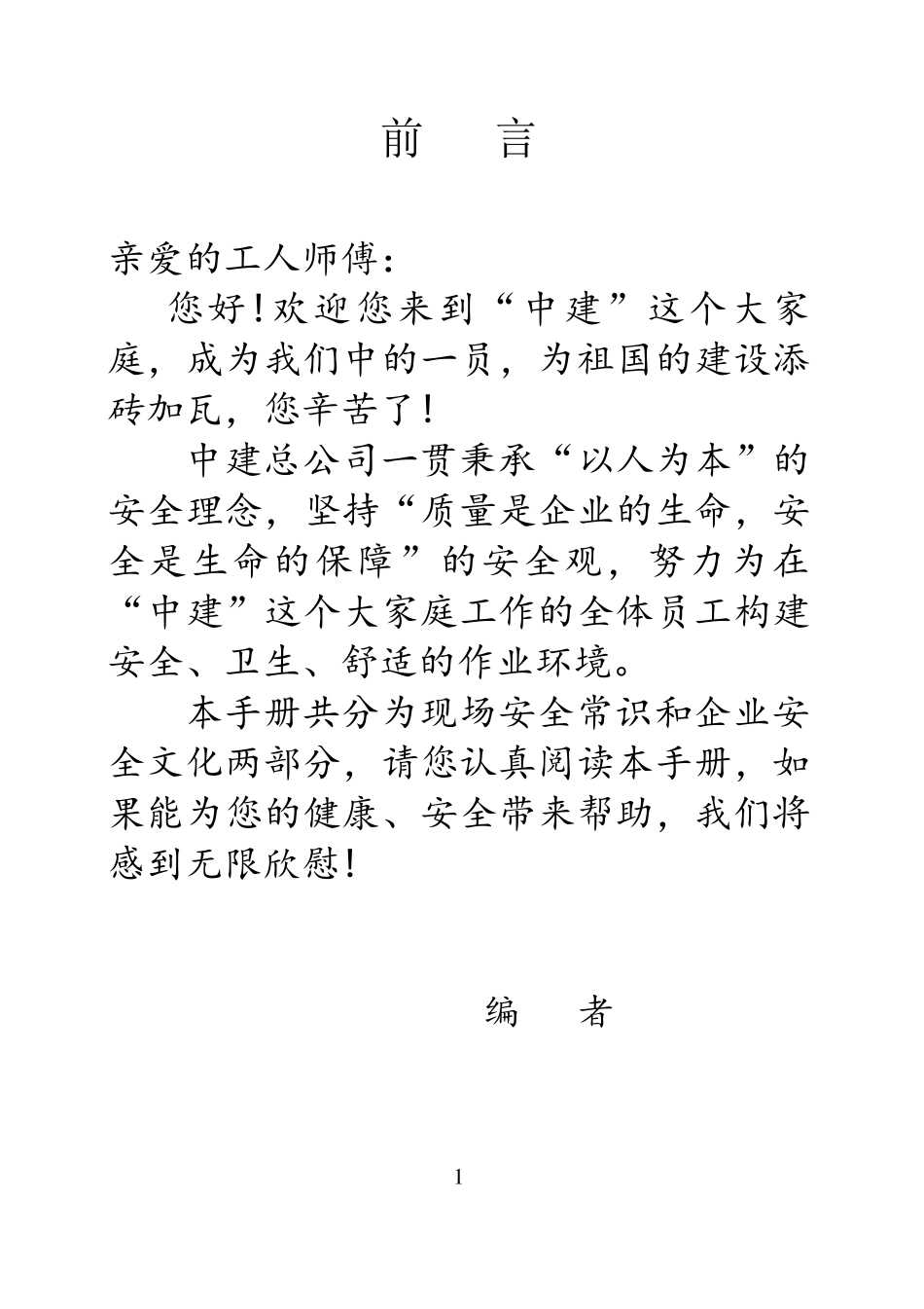 中建总公司《工人安全生产常识宣传手册》(图文)_第2页