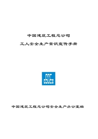 中建总公司《工人安全生产常识宣传手册》(图文)