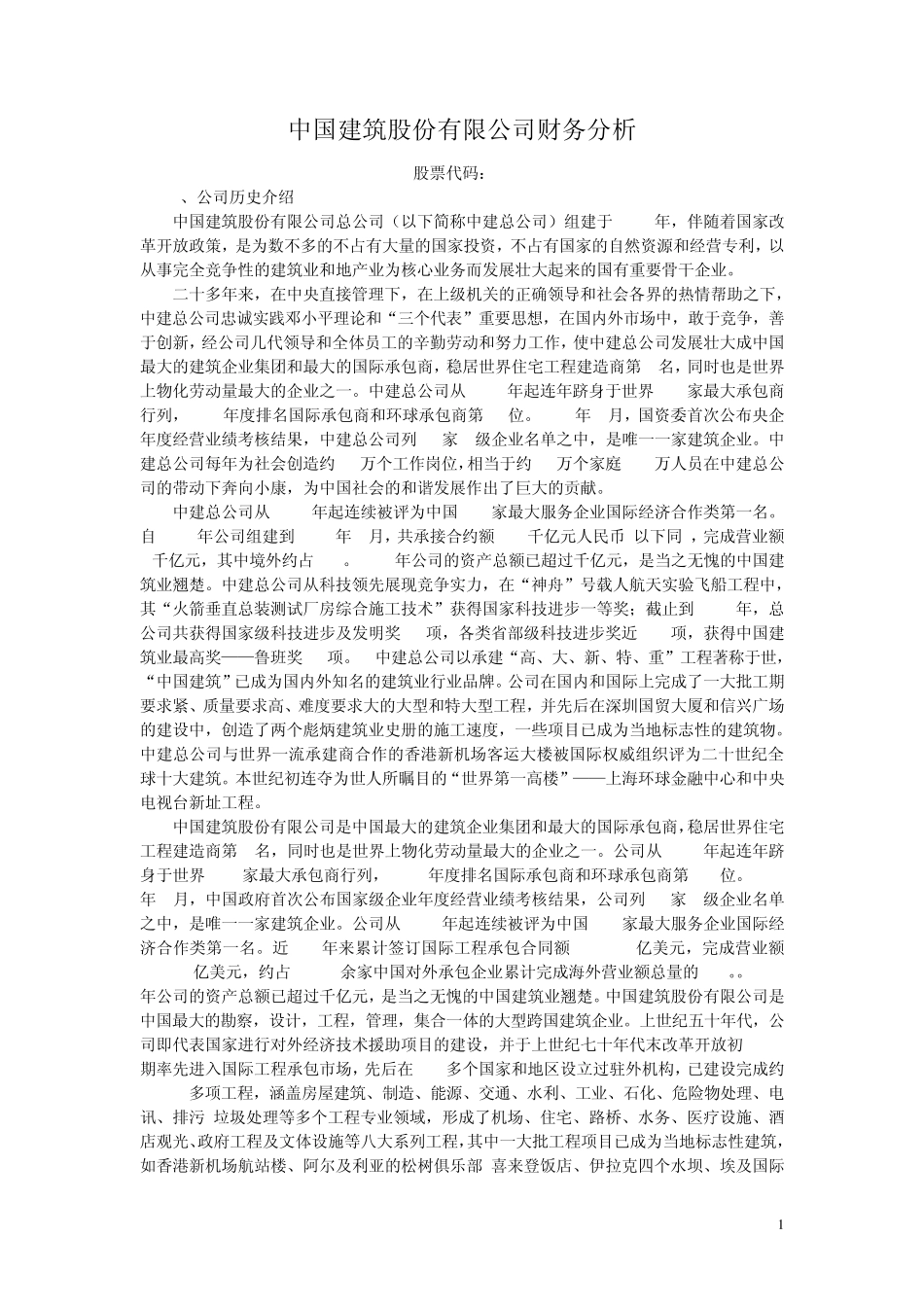 中建总公司财务报表分析_第1页