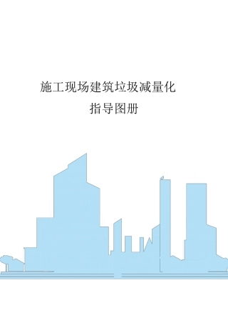 中建施工现场建筑垃圾减量化指导图册