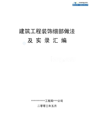 中建某公司创优细部节点做法汇编_secret