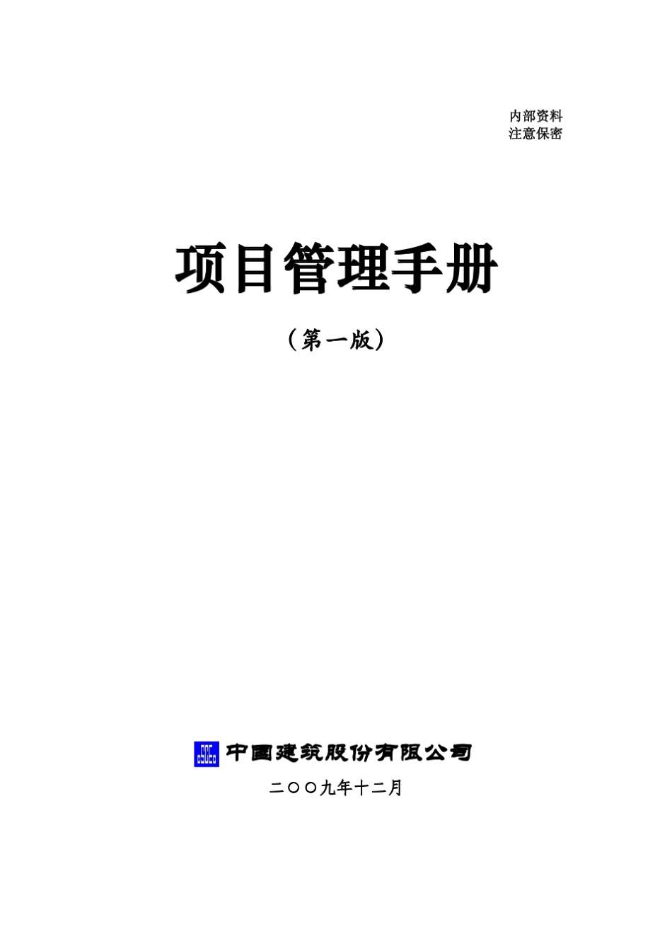 中建总公司项目管理手册_第1页