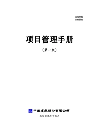 中建总公司项目管理手册