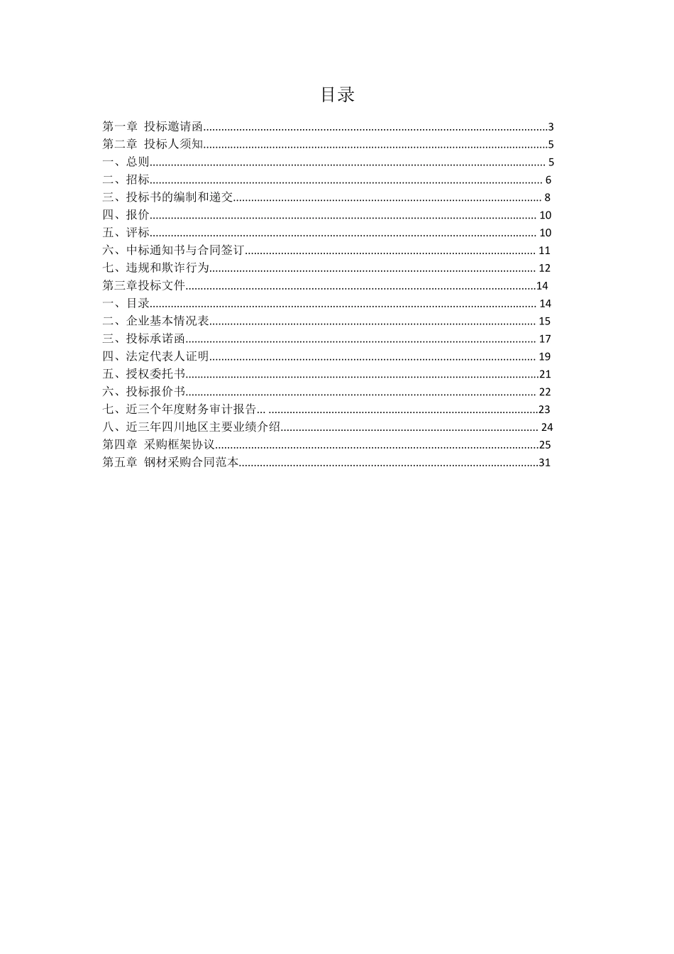中建某区域公司钢材招标文件范本,含合同、框架协议_第2页