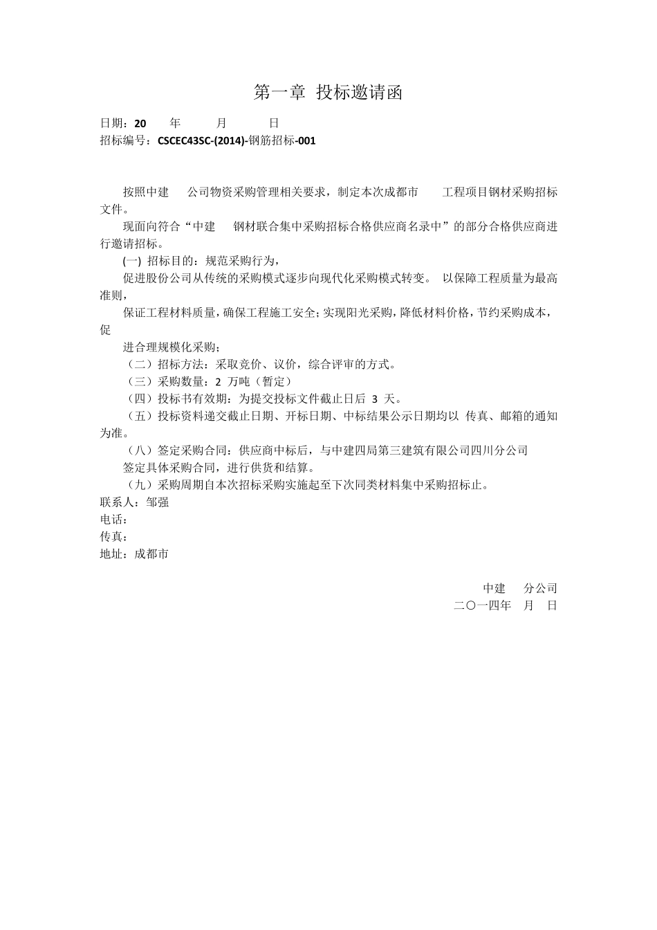 中建某区域公司钢材招标文件范本,含合同、框架协议_第3页