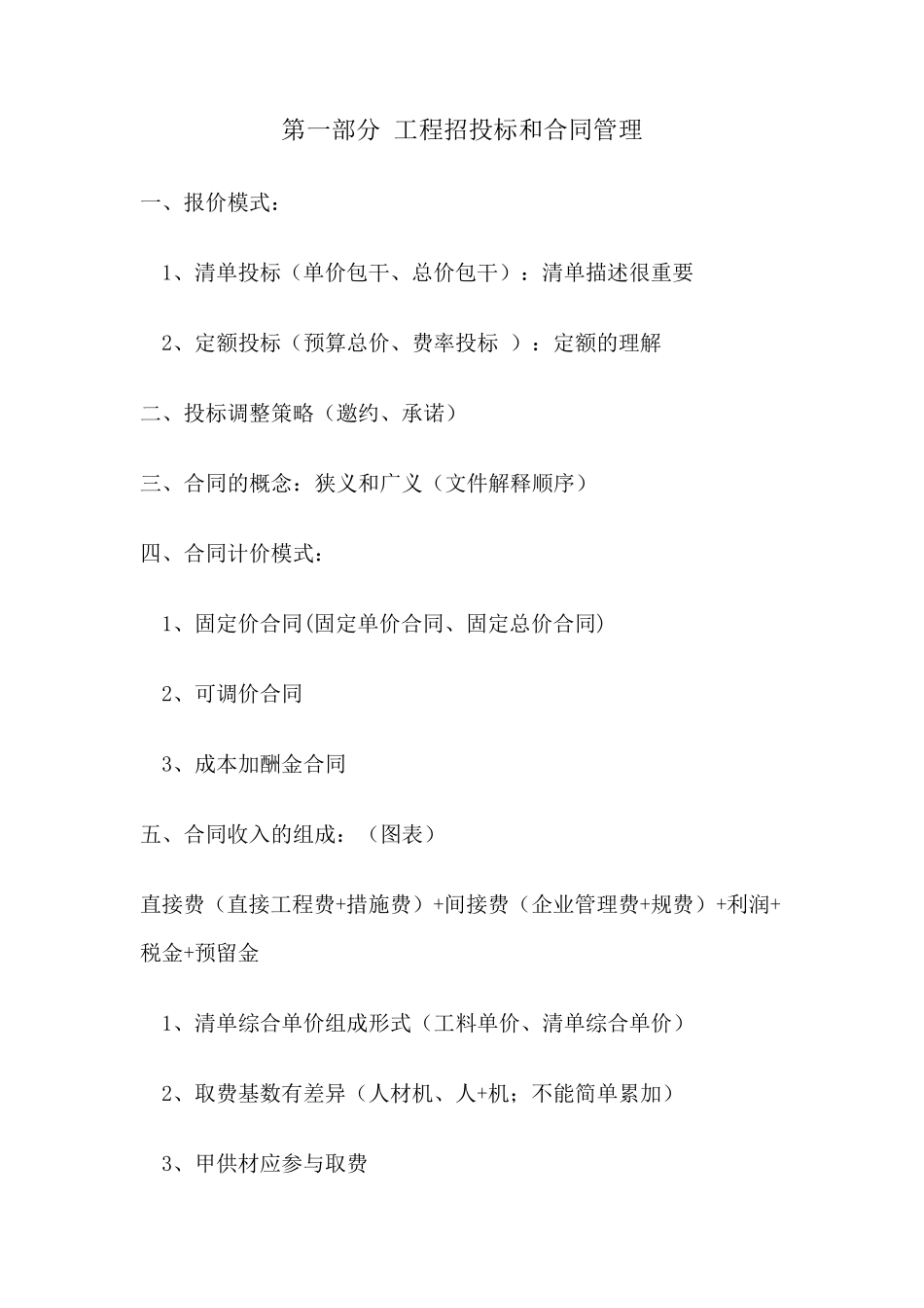 中建某局项目成本管理和公司商务管理思路_第1页