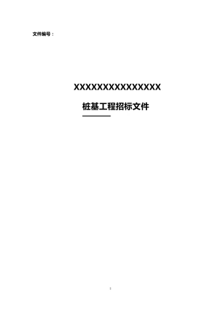 中建某项目桩基工程招标文件