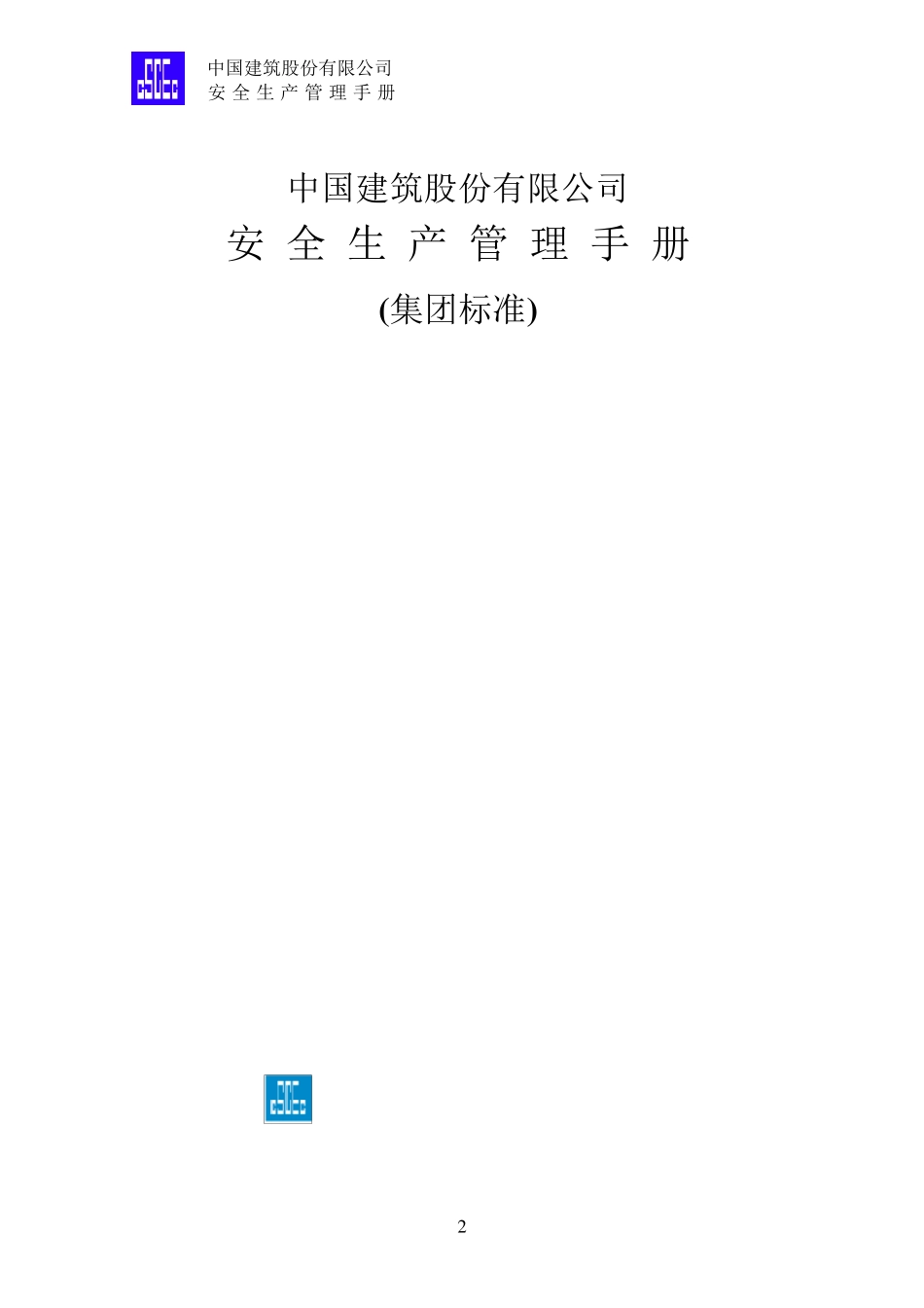中建股份安全生产管理手册_第2页