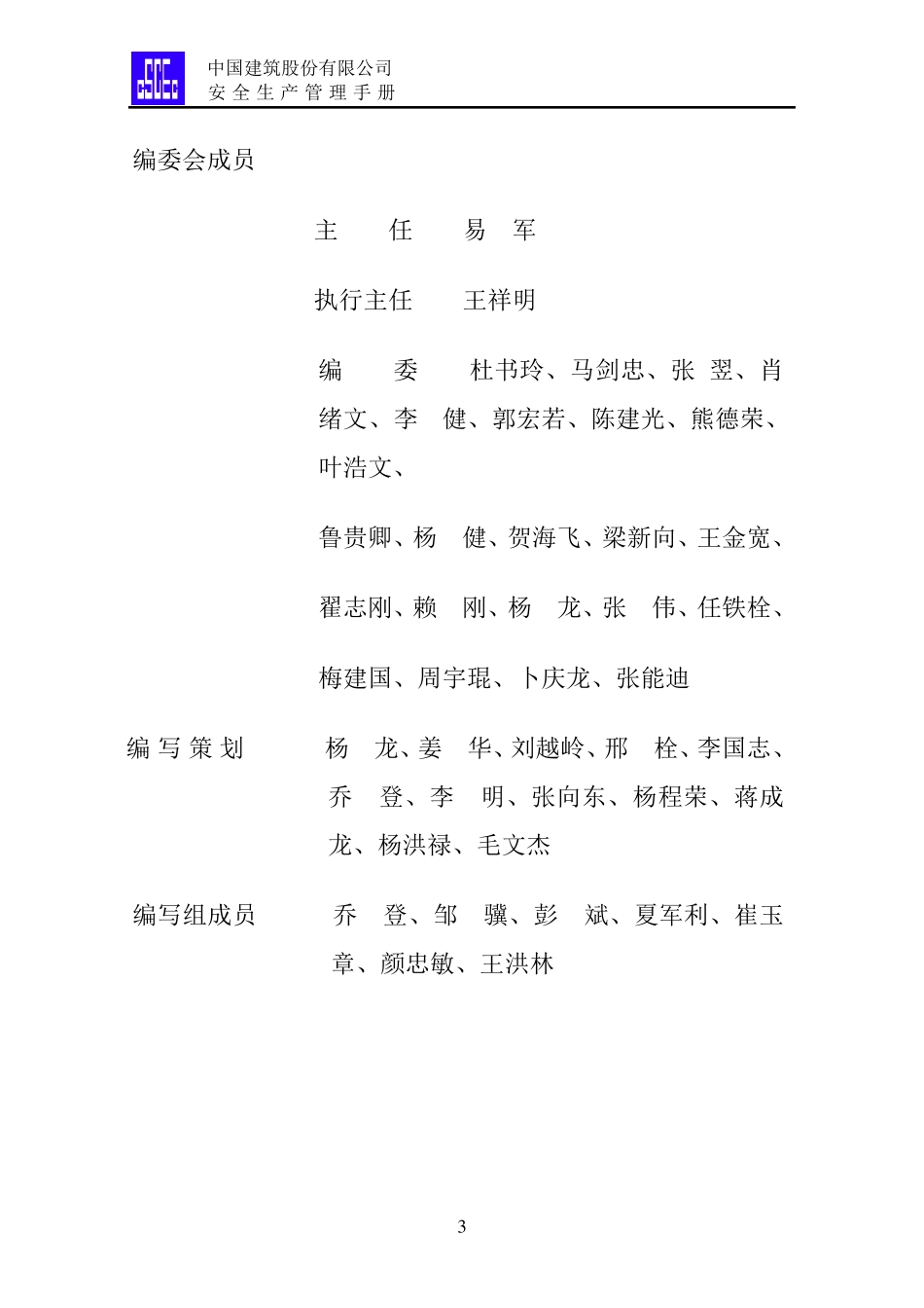 中建股份安全生产管理手册_第3页