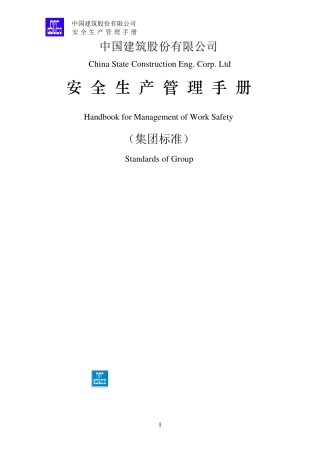 中建股份安全生产管理手册