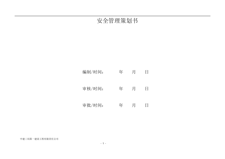 中建项目安全策划书_第1页