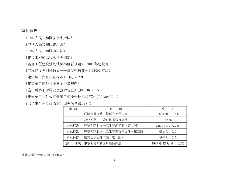 中建项目安全策划书_第3页