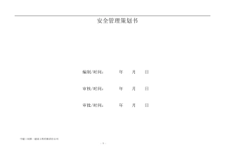 中建项目安全策划书