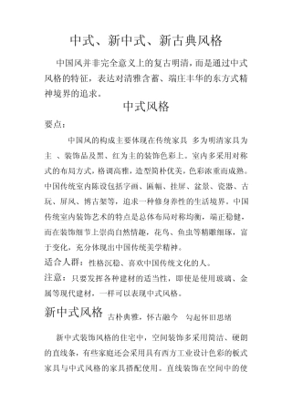 中式、新中式、新古典风格