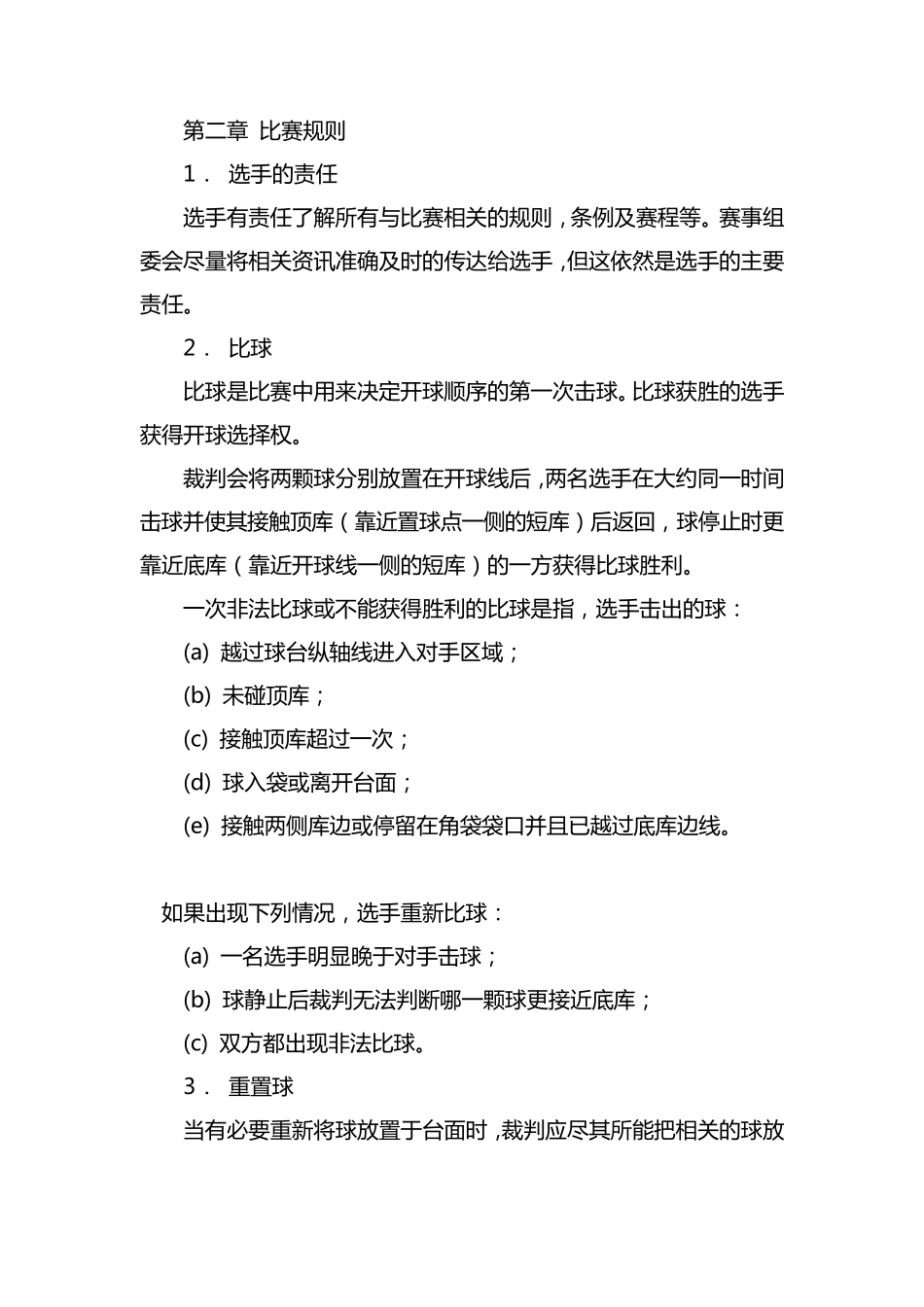 中式八球比赛规则_第1页