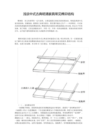 中式古典明清家具常见榫卯结构