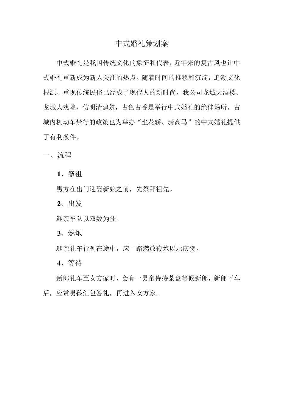 中式婚礼策划案_第1页