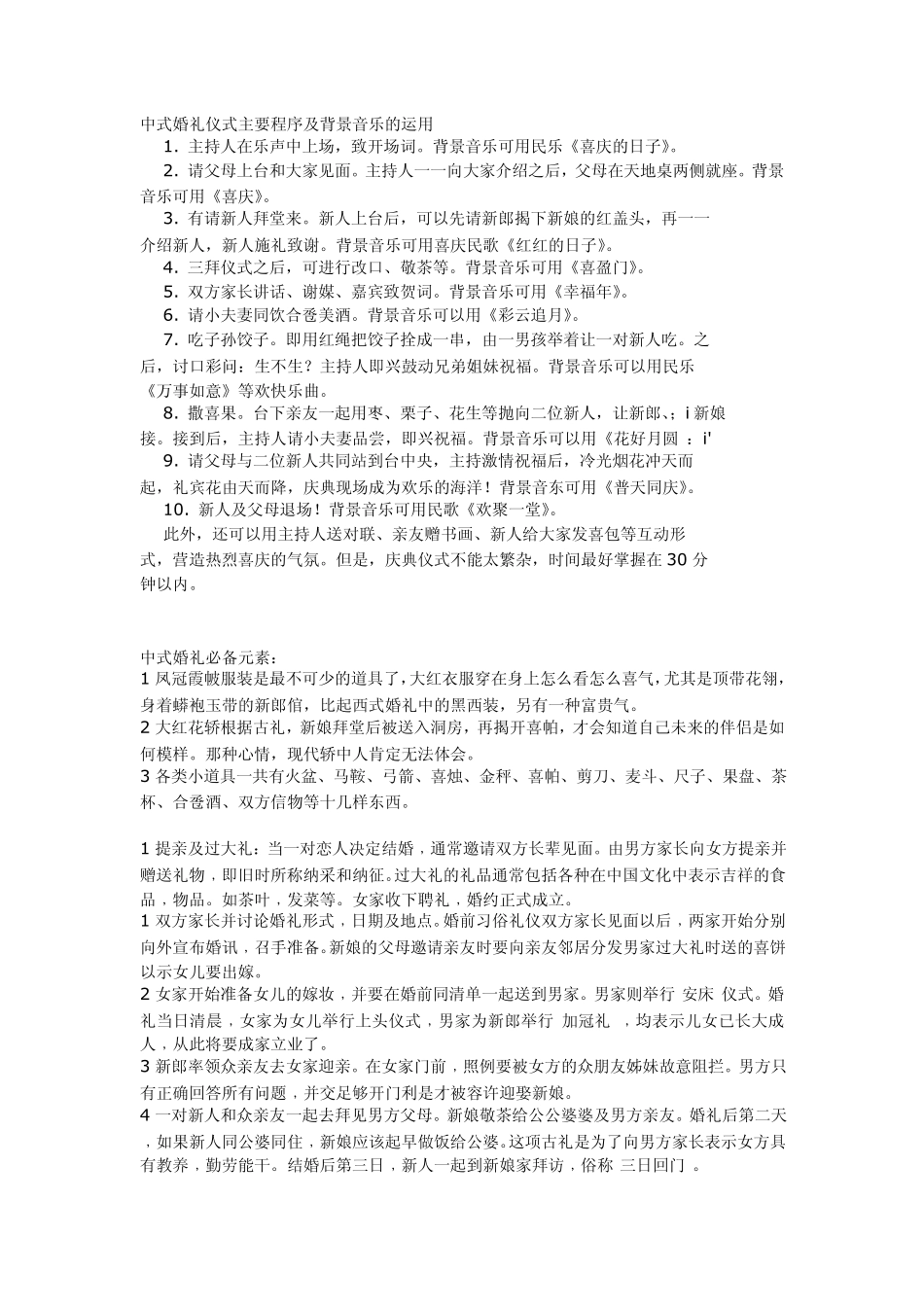 中式婚礼背景音乐的运用_第1页