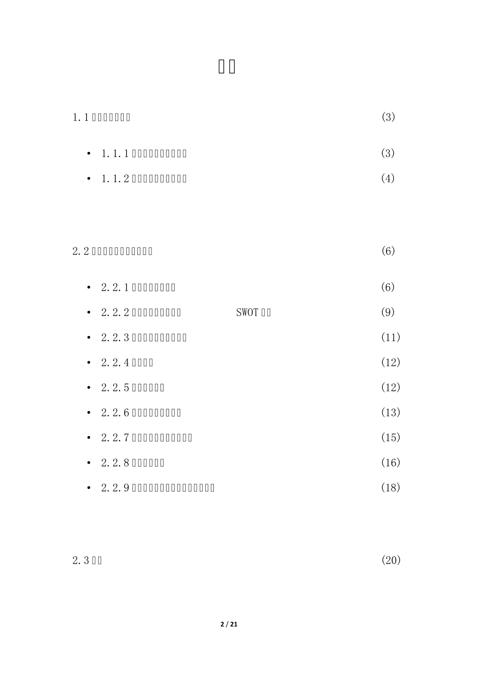 中式快餐厅投资可行性分析报告_第2页