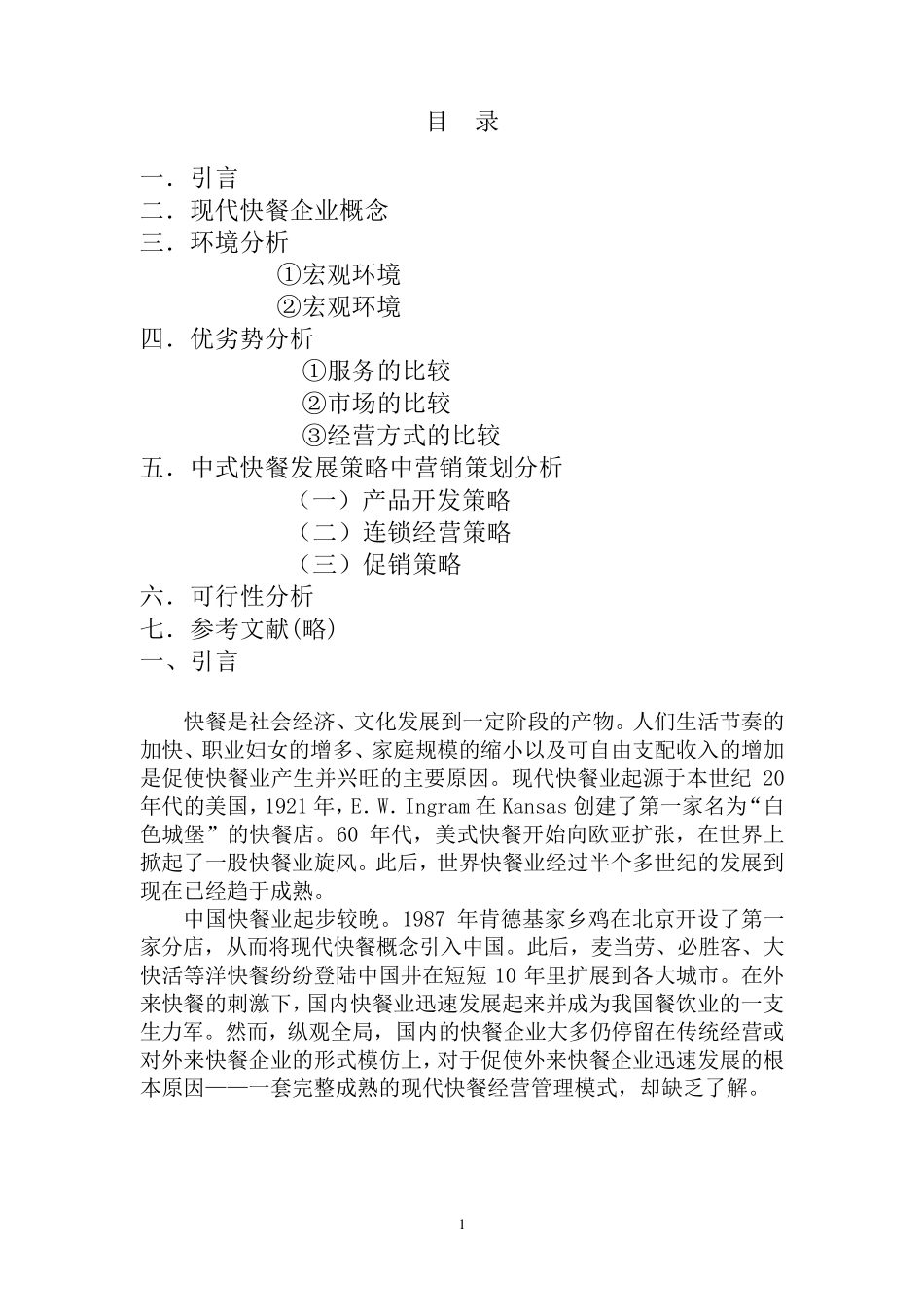 中式快餐店营销策划方案_第1页