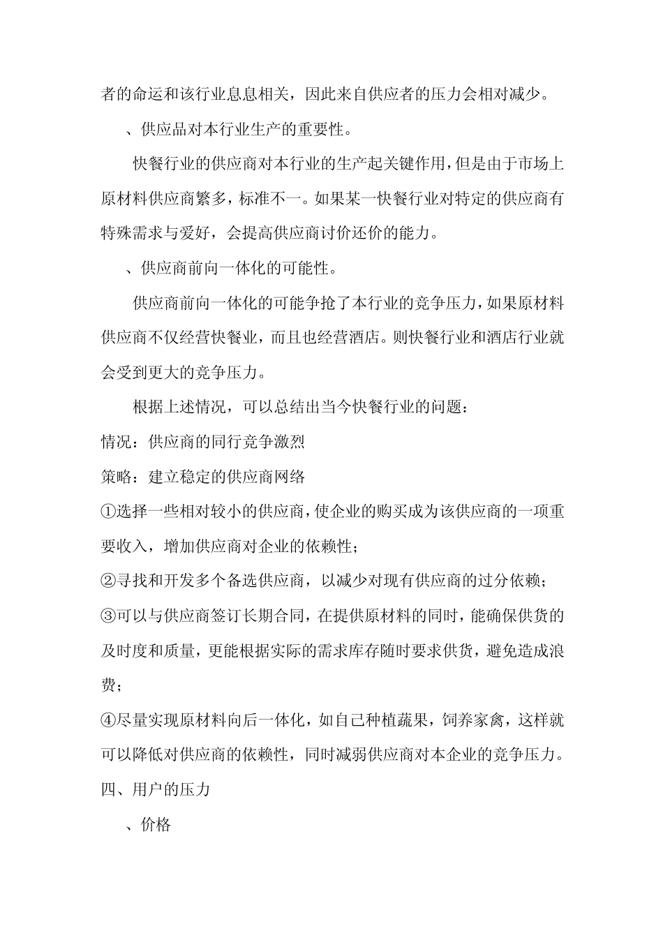 中式快餐的波特五力竞争模式分析_第3页